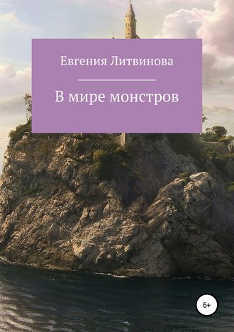 Обложка книги «В мире монстров»