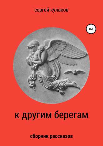 Обложка книги «К другим берегам»