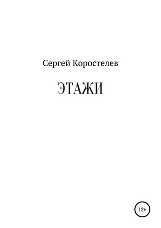 Обложка книги «Этажи»
