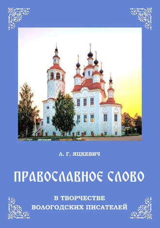 Обложка книги «Православное слово в творчестве вологодских писателей»