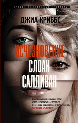 Обложка книги «Исчезновение Слоан Салливан»