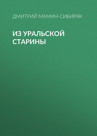 Обложка книги «Из уральской старины»