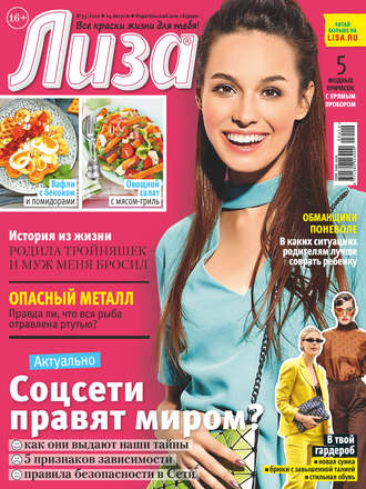 Обложка книги «Журнал «Лиза» №35/2019»