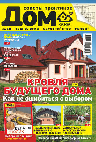 Обложка книги «Журнал «Дом» №09/2019»