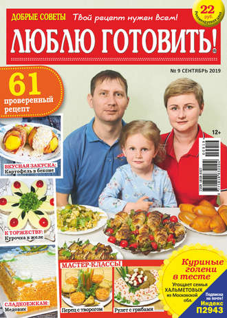 Обложка книги «Добрые советы. Люблю готовить! №09/2019»