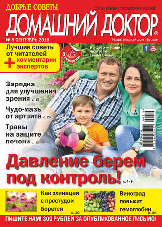Обложка книги «Добрые советы. Домашний доктор. №09/2019»