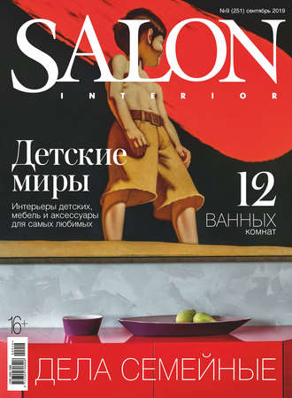 Обложка книги «SALON-interior №09/2019»