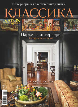 Обложка книги «SALON de LUXE. Спецвыпуск журнала SALON-interior. №3/2019»