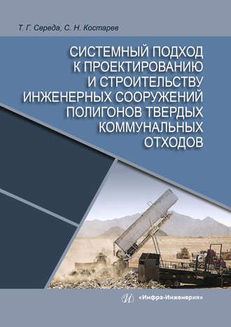 Обложка книги «Системный подход к проектированию и строительству инженерных сооружений полигонов твердых коммунальных отходов»