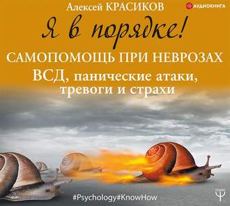 Обложка книги «Я в порядке! Самопомощь при неврозах: ВСД, панические атаки, тревоги и страхи»