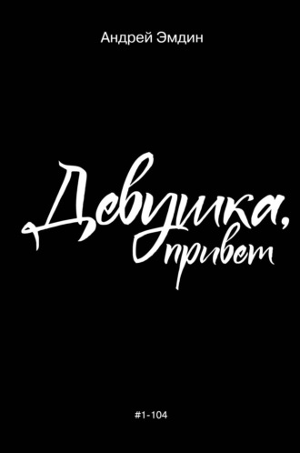 Обложка книги «Девушка, привет»