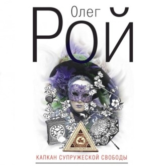 Обложка книги «Капкан супружеской свободы»