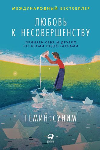 Суним Гемин. Любовь к несовершенству: Принять себя и других со всеми недостатками