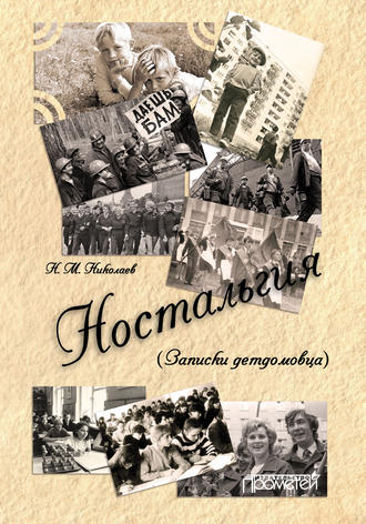 Обложка книги «Ностальгия (Записки детдомовца)»
