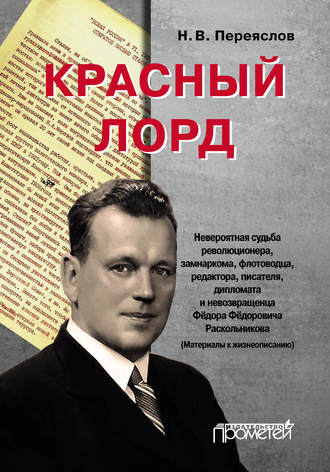 Н. В. Переяслов. Красный лорд. Невероятная судьба революционера, замнаркома, флотоводца, редактора, писателя, дипломата и невозвращенца Фёдора Фёдоровича Раскольникова