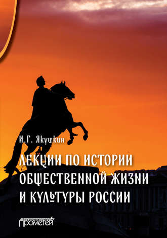 Обложка книги «Лекции по истории общественной жизни и культуры России»
