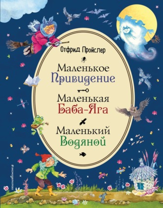 Обложка книги «Маленькая Баба-Яга. Маленький Водяной. Маленькое Привидение»