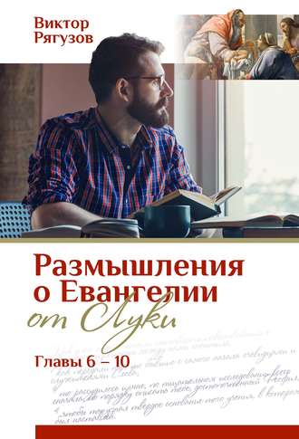 Обложка книги «Размышления о Евангелии от Луки, главы 6–10»