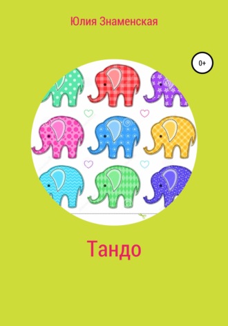 Обложка книги «Тандо»