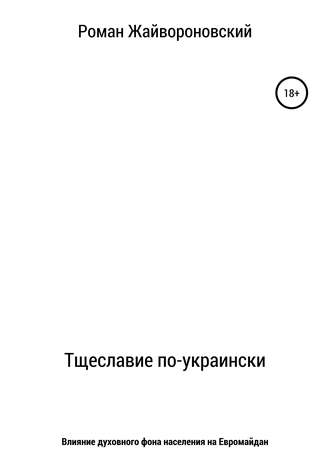Обложка книги «Тщеславие по-украински»