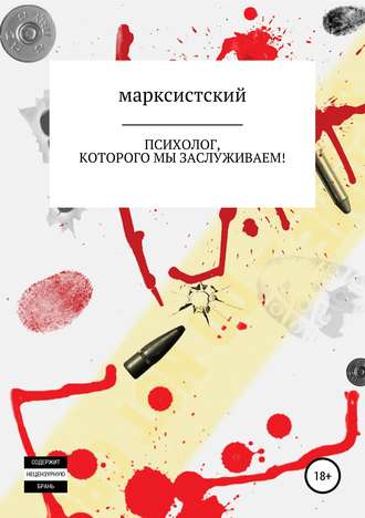 Обложка книги «Психолог, которого мы заслуживаем!»