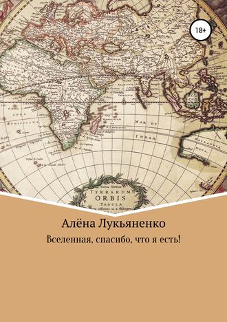 Алёна Александровна Лукьяненко. Вселенная, спасибо, что я есть!