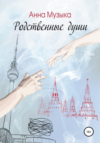 Обложка книги «Родственные души»