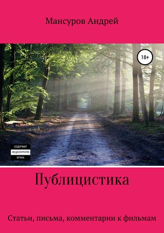 Обложка книги «Публицистика: статьи, письма, комментарии к фильмам, юмореска»