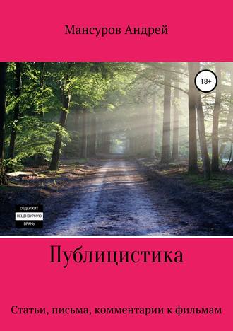 Андрей Арсланович Мансуров. Публицистика: статьи, письма, комментарии к фильмам, юмореска