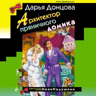 Обложка книги «Архитектор пряничного домика»