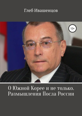 Г. А. Ивашенцов. О Южной Корее и не только. Размышления Посла России