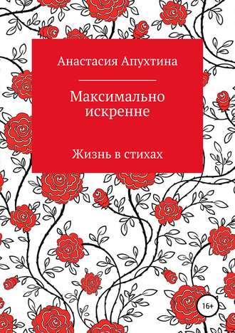 Обложка книги «Максимально искренне»