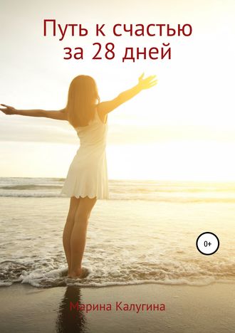 Обложка книги «Путь к счастью за 28 дней»
