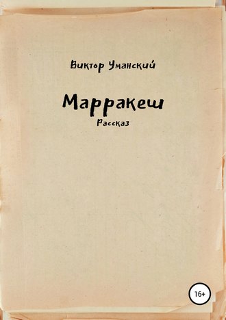 Обложка книги «Марракеш»