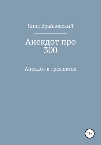 Янис Брайловский. Анекдот про 300