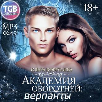 Обложка книги «Академия оборотней: верпанты»