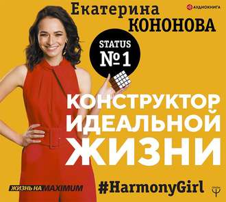 Обложка книги «Конструктор идеальной жизни. #HarmonyGirl»