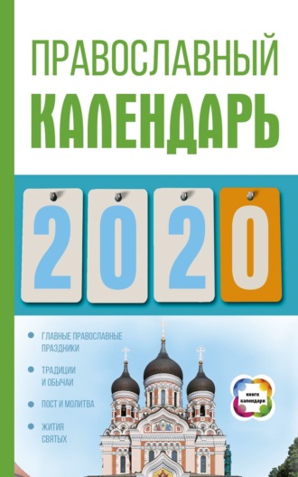 Обложка книги «Православный календарь на 2020 год»