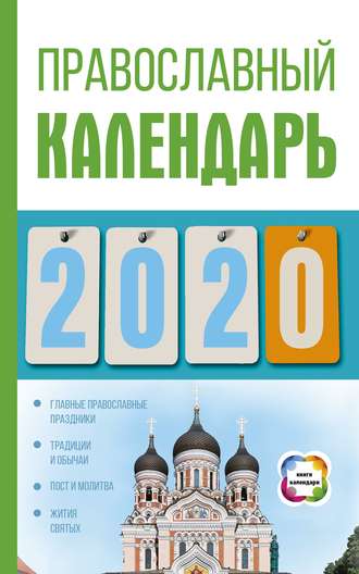 . Православный календарь на 2020 год