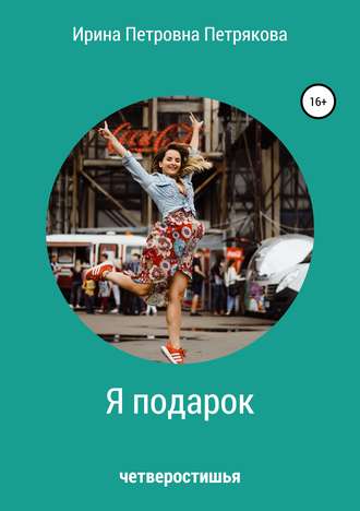 Обложка книги «Я подарок»