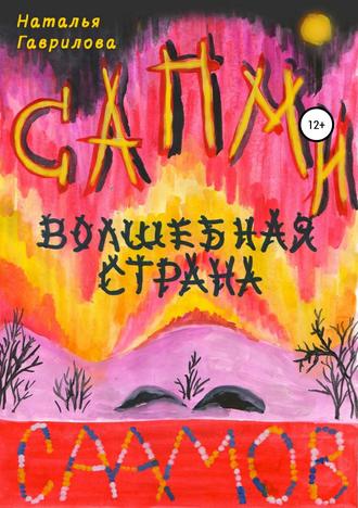 Обложка книги «Сапми – волшебная страна саамов»