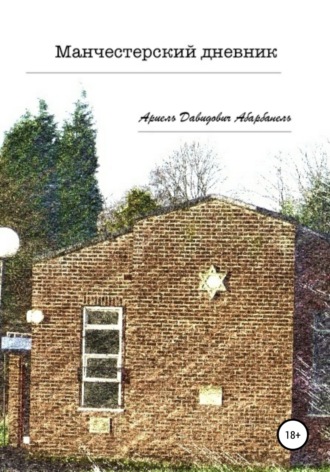 Обложка книги «Манчестерский дневник»