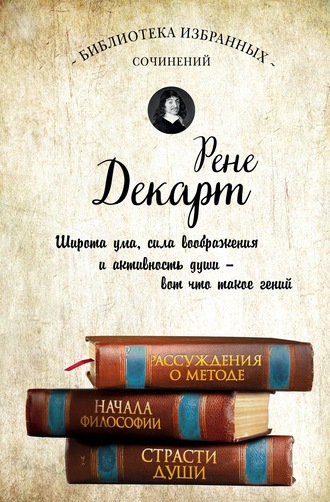 Обложка книги «Рассуждения о методе. Начала философии. Страсти души (сборник)»