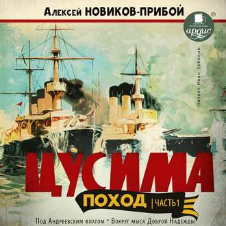 Обложка книги «Цусима. Поход. Часть 1. Под Андреевским флагом. Вокруг мыса Доброй Надежды»