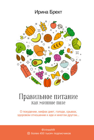 Обложка книги «Правильное питание как минное поле»