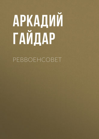Обложка книги «Реввоенсовет»