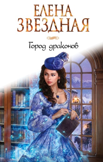 Обложка книги «Город Драконов. Книга первая»