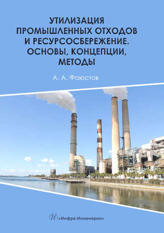 Обложка книги «Утилизация промышленных отходов и ресурсосбережение. Основы, концепции, методы»