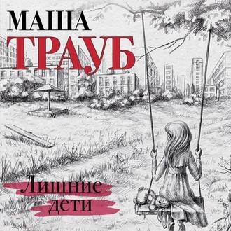Обложка книги «Лишние дети»