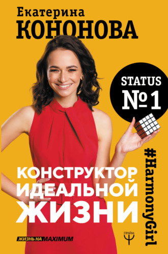 Обложка книги «Конструктор идеальной жизни. #HarmonyGirl»